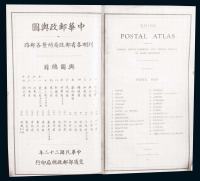 民国汪精卫题词《中华邮政与图》邮路图一册