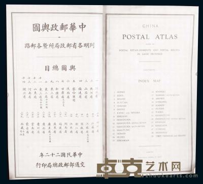 民国汪精卫题词《中华邮政与图》邮路图一册 