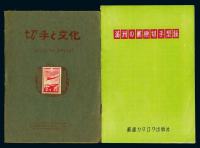 1956年发行，清水裕雄编《满洲之邮便切手型录》