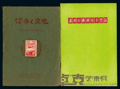 1956年发行，清水裕雄编《满洲之邮便切手型录》 