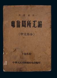 《电信局所汇编1956年》中华人民共和国邮电部编印