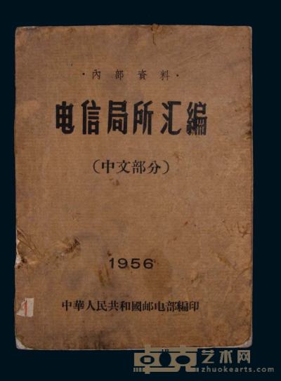 《电信局所汇编1956年》中华人民共和国邮电部编印 