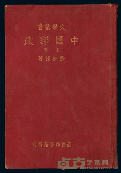 1935-36年张梁任编著《中国邮政》一套三册 