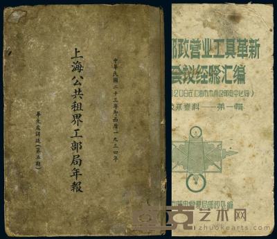 1934年《上海公共租界1部局年报》一册及《上海邮政》各一册共两册 