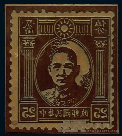 1988年中国邮票博物馆《民国邮品卷》一书首发仪式特制大型“民国孙中山像票红铜样版”一件 
