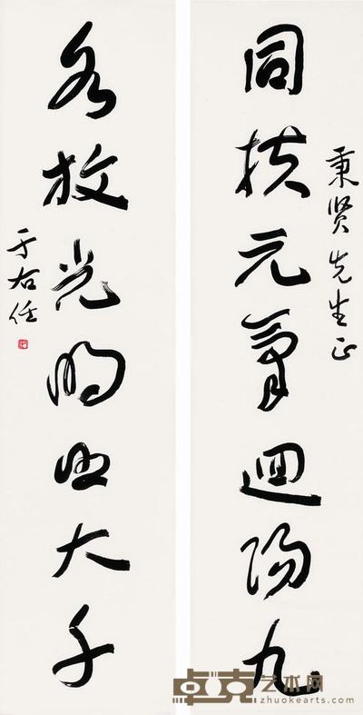 于右任 行书七言 对联 135×34cm×2