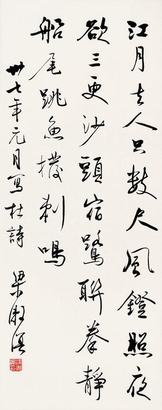 梁漱溟 1948年作 行书诗 立轴