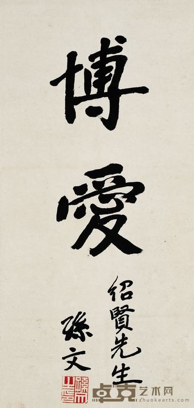 孙中山 行书博爱 镜心 57.5×27.5cm