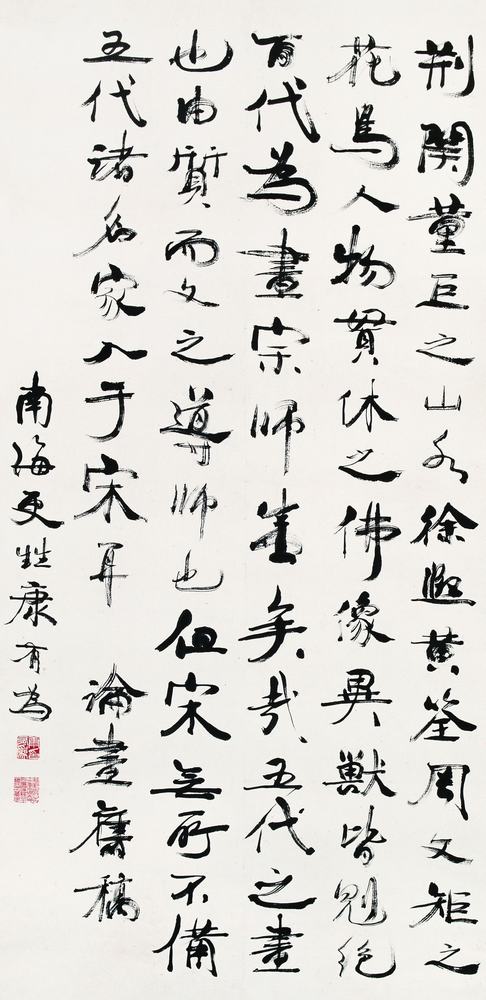 康有为 行书论画旧稿 立轴135×65.5cm