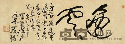 蒲华 1911年作 逸云 横幅 37×105cm