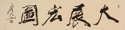 书法