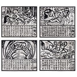 侯俊明 Unfaithful Man and Woman （Set of four）