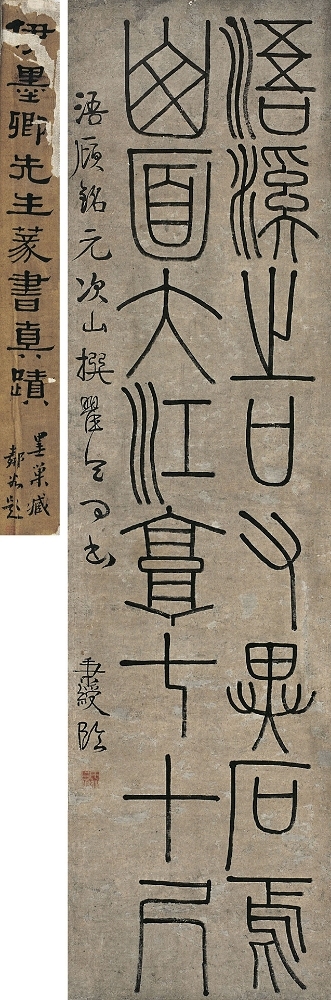 伊秉綬（1754～1815） 篆書浯溪銘