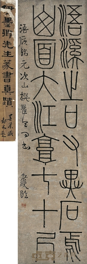 伊秉綬（1754～1815） 篆書浯溪銘 138×37cm