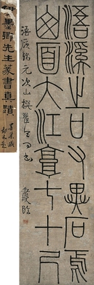 伊秉綬（1754～1815） 篆書浯溪銘