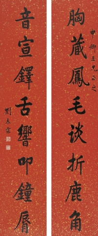 劉春霖（1872～1944） 楷書八言聯