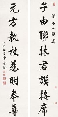 陳夔龍（1856～1948） 楷書八言聯