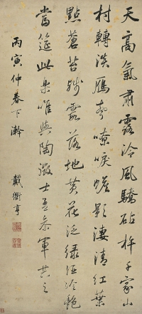 戴衢亨（1755～1811） 行書自作詩