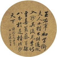 陳繼昌（1791～1849） 行書節錄黃庭堅《鈸為王聖子作序》
