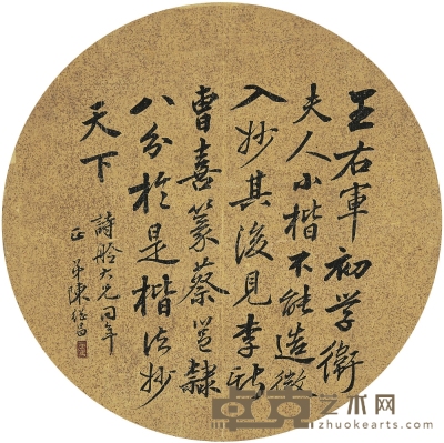 陳繼昌（1791～1849） 行書節錄黃庭堅《鈸為王聖子作序》 直徑：25cm