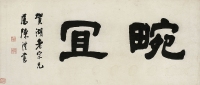 陳 澧（1810～1882） 隸書 畹宜