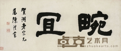 陳 澧（1810～1882） 隸書 畹宜 42.5×98.5cm
