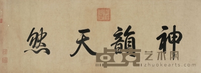 乾隆帝（1711～1799） 行書 神韻天然 31.5×84.5cm