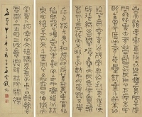 錢 坫（1744～1806）篆書宇文德陽宅夜山亭宴序