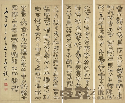 錢 坫（1744～1806）篆書宇文德陽宅夜山亭宴序 91.5×26.5cm×4