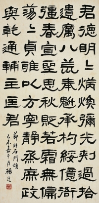 楊 逸（1864～1929） 隸書節臨石門頌