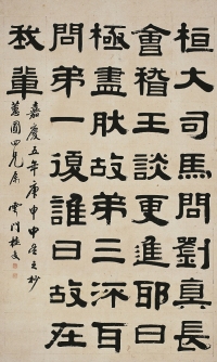 桂 馥（1736～1805） 隸書晉書故實