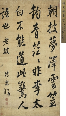 張 照（1691～1745）行書臨東坡書