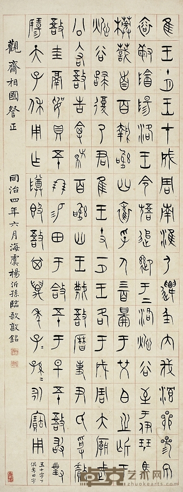 楊沂孫（1812～1881） 篆書敔敦銘 125.5×48cm