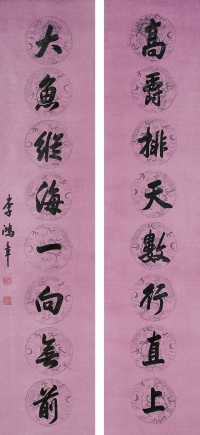 李鴻章（1832～1901） 行書八言聯