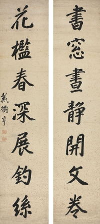 戴衢亨（1755～1811） 行書七言聯