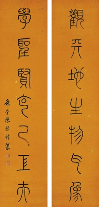 陳豫鐘（1762～1806） 篆書七言聯