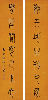 陳豫鐘（1762～1806） 篆書七言聯