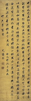 沈 荃（1624～1684） 行書白居易池上篇