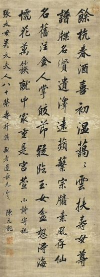 陳元龍（1652～1736） 行書祝壽七言詩