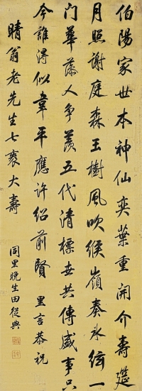 田從典（1651～1728） 行書七言詩