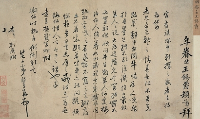 王錫爵（1534～1610） 行書信札