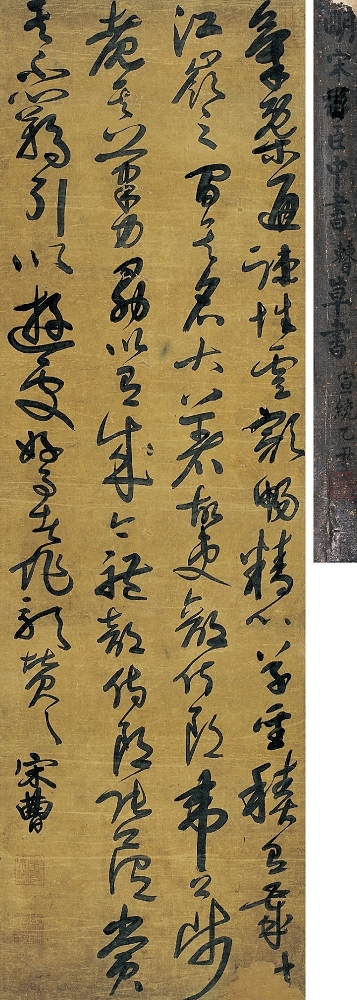宋 曹（1620～1701） 草書節錄懷素自敘帖