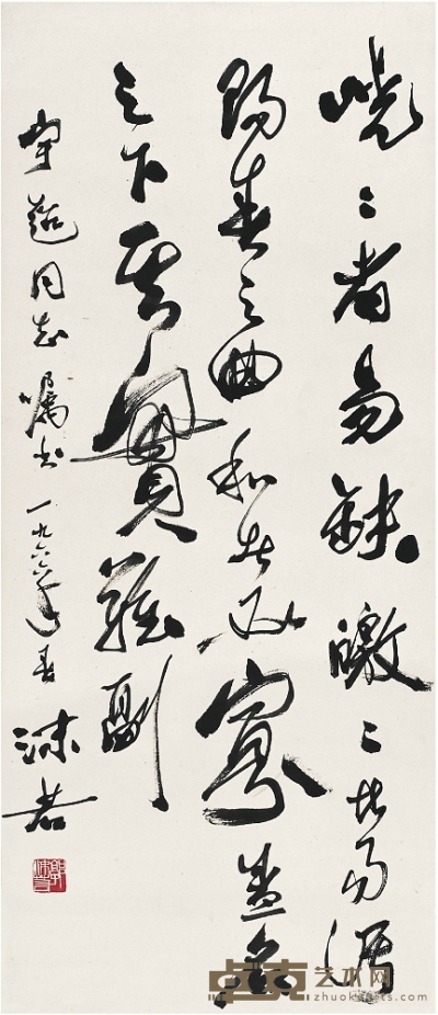郭沫若（1892～1978） 行書節錄李固遺黃瓊書 100.5×44cm