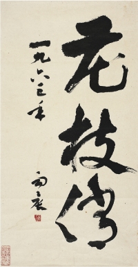 康 生（1898～1975）草書 花枝俏