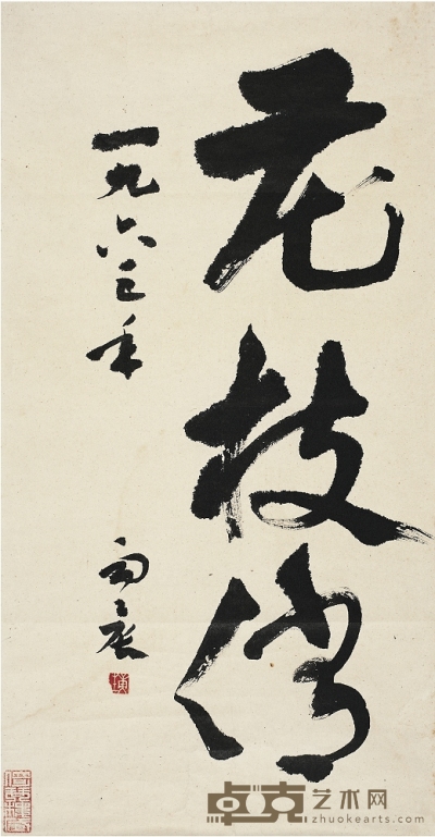 康 生（1898～1975）草書 花枝俏 89×45.5cm