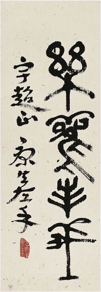 康 生（1898～1975） 篆書 樂觀主義