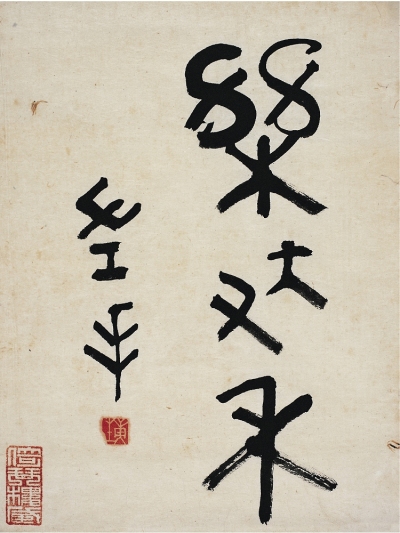 康 生（1898～1975） 篆書 樂大有禾