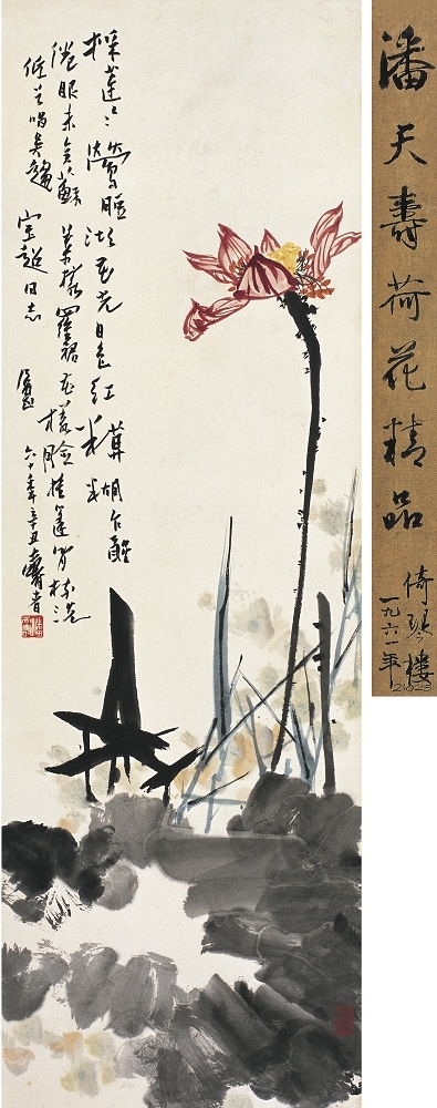 潘天壽（1897～1971） 紅荷晴霞圖