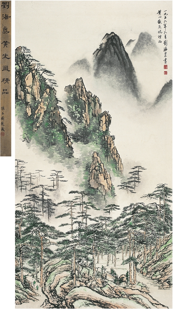 劉海粟（1896～1994） 黃山圖133×69.5cm