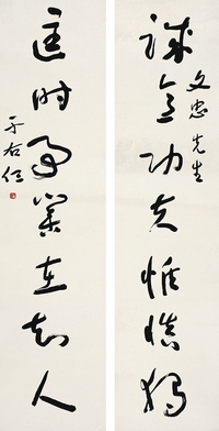 于右任（1879～1964） 行書七言聯